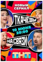  Ткачёвы на связи смотреть онлайн сериал 1 сезон 